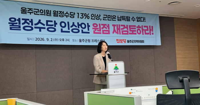 진보당 울주군지역위원회가 2일 울주군 프레스센터에서 기자회견을 열고 울주군의회 의원 월정수당 13% 인상안의 산출 근거 공개와 인상안 철회를 촉구하고 있다.