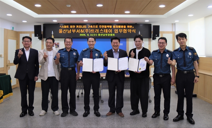 울산남부경찰서는 2일 AI 주거 플랫폼 기업 ‘트러스테이’와 아파트 입주민 대상 전기통신금융사기(보이스피싱 등) 범죄예방 홍보 강화를 위한 업무협약을 체결했다. 남부서 제공