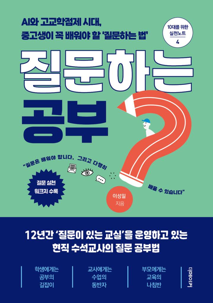 ‘질문하는 공부’ 표지. 울산교육청 제공