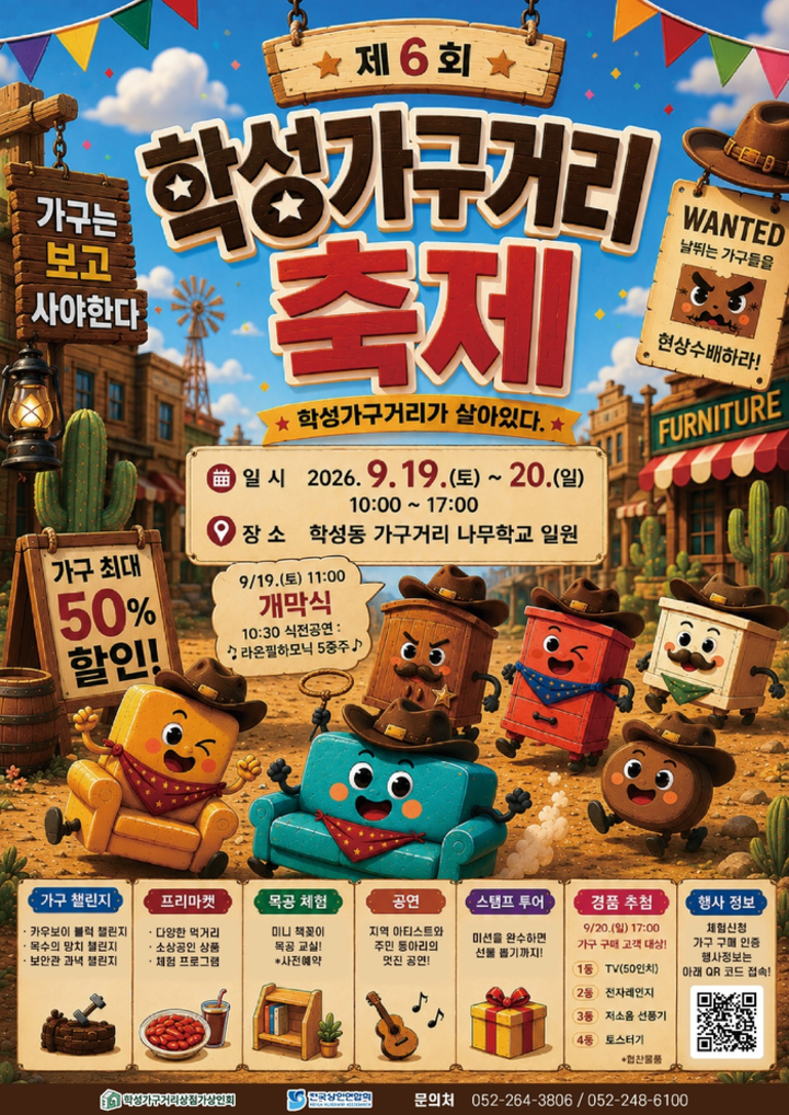 울산 중구 학성가구거리에서 오는 9월 19일(토)부터 20일(일)까지 양일간 오전 10시부터 오후 5시까지 ‘제6회 학성가구거리축제’가 열린다. 학성가구거리상점가상인회 제공