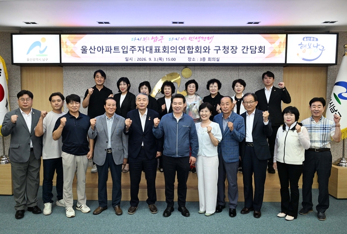 임현철 남구청장이 3일 남구청 3층 회의실에서 열린 울산아파트입주자대표회의연합회 간담회에 참석해 회의를 주재하고 기념촬영을 하고 있다. 남구 제공