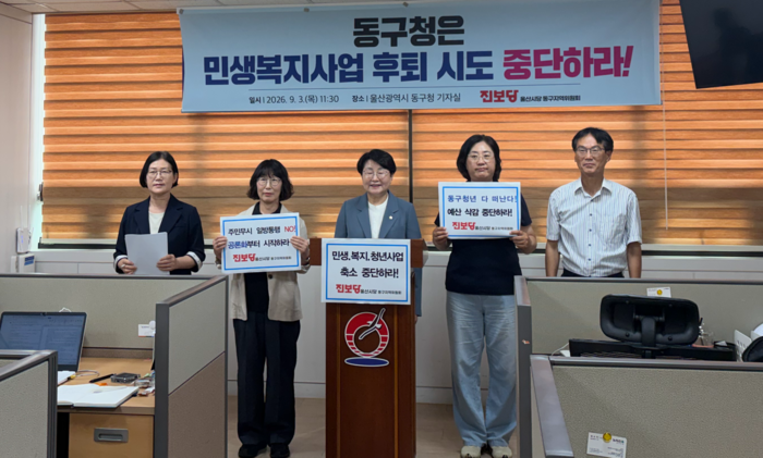 울산 동구청이 민생·복지·청년사업의 축소·통폐합 등을 검토하고 있다는 논란이 일고 있는 가운데 진보당 울산동구지역위원회가 사업 재검토를 중단하고 관련 진행 상황을 주민들에게 투명하게 공개할 것을 촉구했다.