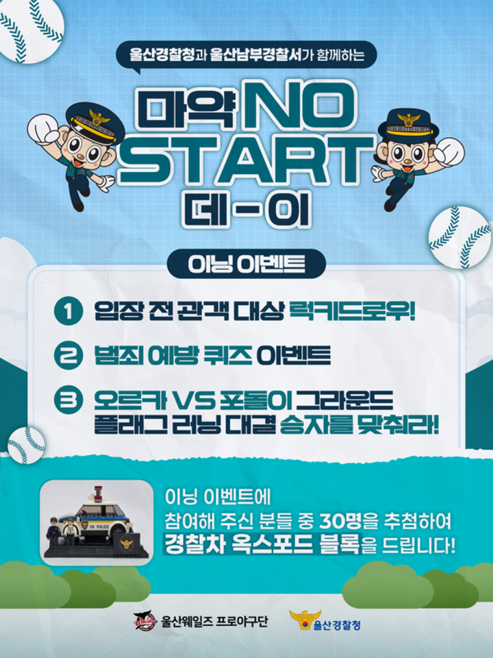 울산웨일즈가 울산경찰청과 함께 오는 4일 오후 6시 30분 문수야구장에서 열리는 NC 다이노스와의 홈경기에서 범죄 예방을 위한 ‘마약 NO START 데이’를 개최한다. 웨일즈 제공