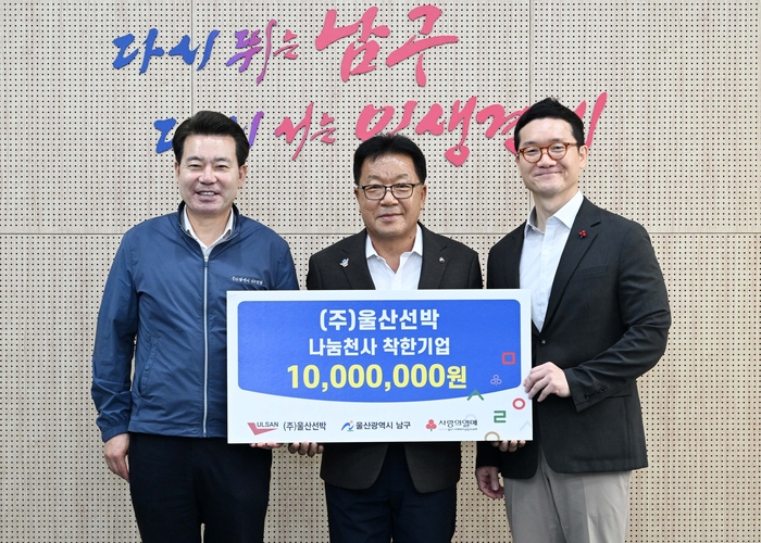 (주)울산선박 김종호 대표이사(가운데)가 지난 4일 구청장실에서 사회복지공동모금회에 관내 복지사각지대 지원을 위한 후원금을 지정기탁하고 임현철 남구청장과 기념촬영을 하고 있다. 남구 제공