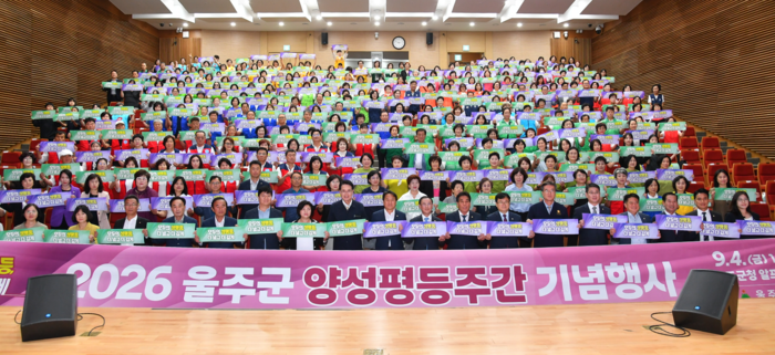 울산 울주군이 양성평등주간을 맞아 울주군여성단체협의회와 함께 4일 군청 알프스홀에서 ‘2026년 양성평등주간 기념행사’를 개최했다. 울주군 제공