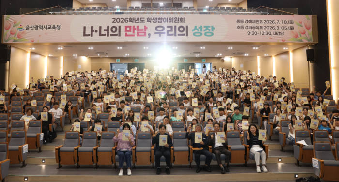 조용식 교육감과 초등학교 학생참여위원, 업무담당자 등이 5일 시교육청 대강당에서 열린 ‘2026학년도 학생참여위원회 성과공유회’에 참석해 기념사진을 찍고있다. 울산교육청 제공
