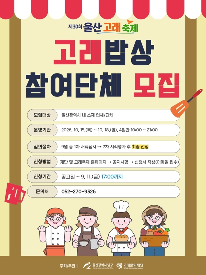 (재)고래문화재단은 오는 10월 15일부터 18일까지 4일간 장생포 고래문화특구 일원에서 열리는 ‘제30회 울산고래축제’에서 방문객들에게 양질의 먹거리와 우수한 서비스를 제공할 ‘고래밥상’ 운영 단체를 공개 모집한다고 6일 밝혔다. 남구 제공