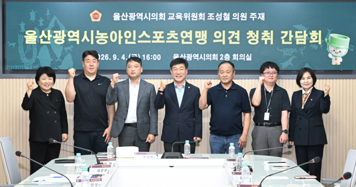 울산시의회 조성철 의원은 4일 오후 4시 시의회 2층 소회의실에서 강혜순 교육위원장, 정나윤 의원, 울산시, 울산광역시농아인스포츠연맹 관계자 등 7명이 참석한 가운데 울산광역시농아인스포츠연맹 의견 청취 간담회를 개최했다. 울산시의회 제공