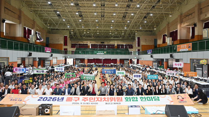 ‘2026년 중구 주민자치위원 화합 한마당’ 행사가 지난 5일 울산고등학교 체육관에서 열렸다. 중구 제공
