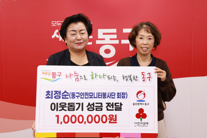 최정순 안전모니터단 회장은 7일 동구청을 방문해 지역의 어려운 이웃을 위해 써달라며 성금 100만원을 천기옥 동구청장에게 전달하고 있다. 동구 제공
