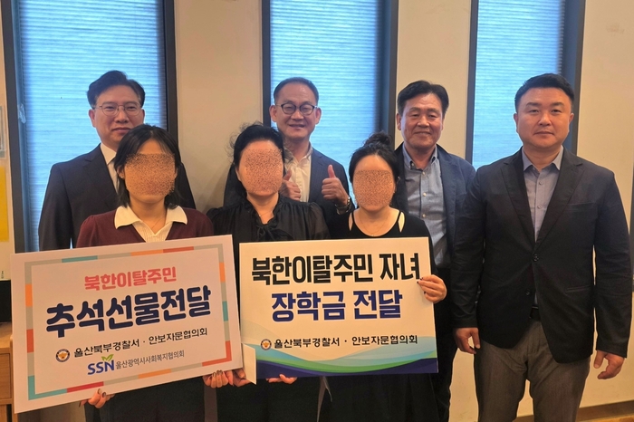 울산 북부경찰서는 7일 안보자문협의회, 울산시사회복지협의회와 함께 북구에 거주하는 북한이탈주민과 고등학생 자녀를 대상으로 추석선물 및 장학금을 전달하는 행사를 가졌다. 북부서 제공