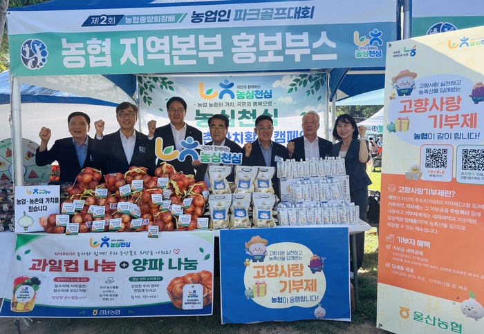 농협중앙회 울산본부(본부장 이종삼)는 7일부터 8일까지 1박 2일간 경남 합천파크골프장에서 열리는 ‘제2회 농협중앙회장배 농업인 파크골프대회’에서 농심천심 홍보부스를 운영하고, 울산 지역 고향사랑기부제 례품을 홍보한다고 밝혔다. 울산농협 제공