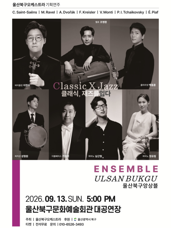 기획연주 ‘Classic X Jazz – 클래식, 재즈를 입다’