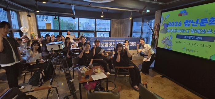(재)울주문화재단은 청년주간을 맞아 9월 12일 오후 1시 울주군 범서읍 물내음공원에서 청년주도 문화축제 ‘2026 청년잇소FESTA’를 연다. 울주문화재단 제공