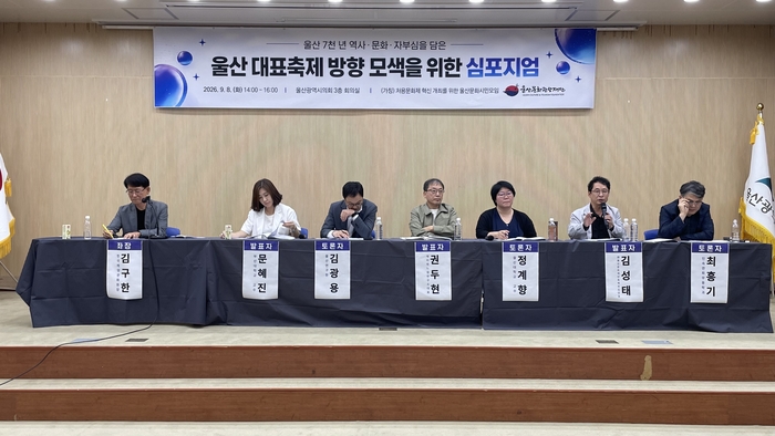 (가칭)울산문화시민모임은 8일 오후 2시 울산시의회 3층 회의실에서 울산 대표축제 방향 모색을 위한 심포지엄을 개최했다.