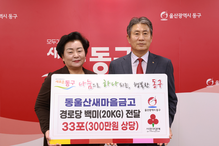 동울산새마을금고(이사장 김치규)는 8일 동구청을 방문해 지역 내 경로당 20개소에 나눠달라며 300만원 상당의 쌀 33포를 천기옥 동구청장에게 전달했다. 동구 제공