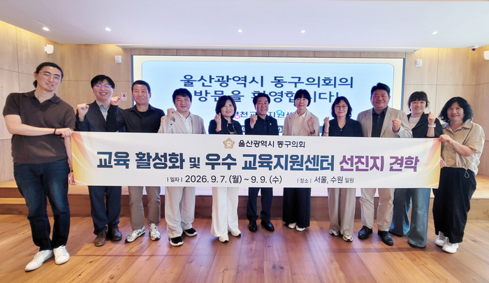 울산 동구의회(의장 이수영)는 동구의 교육 여건을 개선하고 실효성 있는 정책을 발굴하기 위해 지난 7일부터 9일까지 서울 양천구와 경기도 수원시 일원에서 선진지 견학을 진행하고 있다고 8일 밝혔다. 동구의회 제공