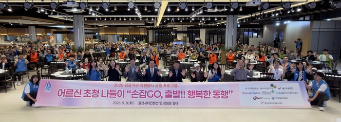 울산시자원봉사센터(이사장 김종길)는 8일 울산시티컨벤션 및 장생포 일원에서 공공기관 자원봉사 공동프로그램으로 어르신 초청 나들이 ‘손잡Go, 출발!! 행복한 동행’을 개최했다. 울산시자원봉사센터