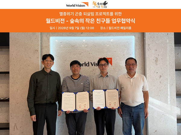 국제구호개발 NGO 월드비전과 멸종위기 곤충 증식·복원 전문기업 주식회사 숲속의 작은 친구들이 생태계 건강성의 핵심 지표종인 멸종위기 곤충을 복원해 생물다양성 보전 기반을 구축하는 업무협약(MOU)을 체결했다. 숲속의 작은 친구들 제공