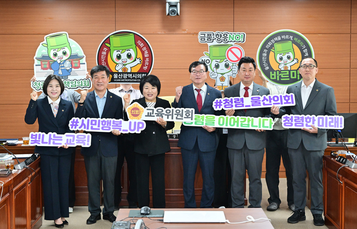 울산시의회 교육위원회(위원장 강혜순) 의원들이 8일 시의회 교육위원회 회의실에서 “청렴 릴레이 START!”와 “시민을 향한 마음, 청렴으로 실천하는 울산광역시의회” 라는 다짐 문구가 적힌 피켓을 들고 제9대 의회의 굳건한 청렴 실천 의지를 대내외에 선포했다. 울산시의회 제공
