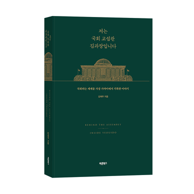‘저는 국회 교섭관 김과장입니다’ 책 표지. 저자 제공