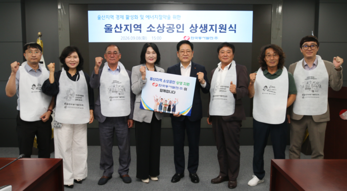 한국동서발전㈜는 울산지역 소상공인과의 상생을 위해 8일 한국외식업중앙회 울산광역시지회(회장 이순득)에 1,000만 원 상당의 물품을 지원하고 전달식을 열었다. 동서발전 제공