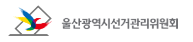 울산시선관위가 추석을 앞두고 정치인·입후보예정자의 금품 제공 등 불법행위 예방·단속을 강화한다. 울산선관위 CI.