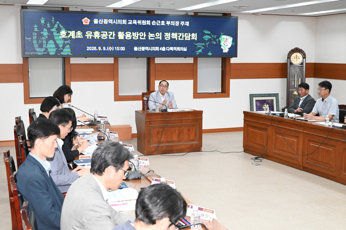울산시의회 손근호 부의장은 9일 오후 시의회 4층 다목적회의실에서 울산시교육청, 북구청, 호계초등학교 관계자 등과 함께 호계초 유휴공간 활용방안을 논의하기 위한 정책간담회를 개최했다. 울산시의회 제공