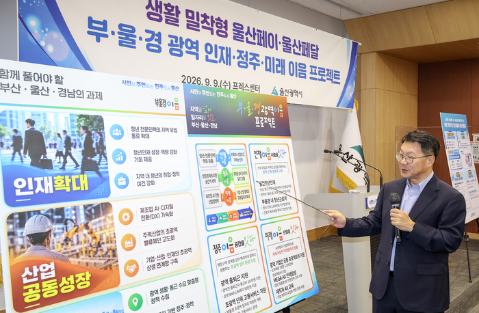 신민식 울산 경제부시장이 9일 프레스센터에서 기자회견을 열고 ‘부·울·경 초광역 인재·정주·미래 이음 프로젝트’에 대해 설명하고 있다. 이수화 기자