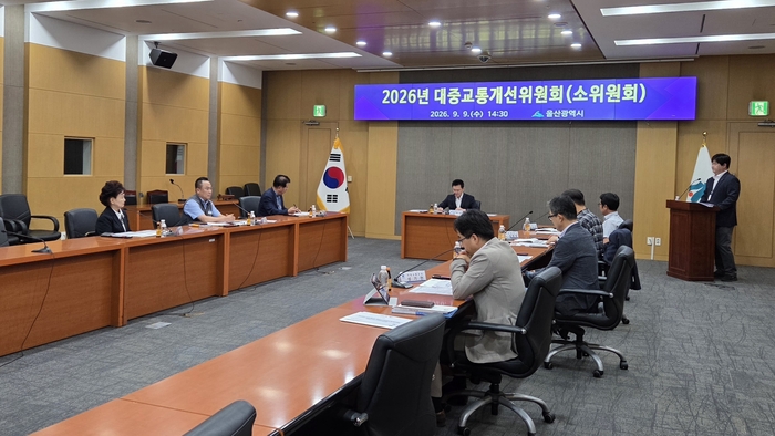 울산시는 9일 울산시청 국제회의실에서 김창현 울산시 교통국장 주재로 시의원, 교통 전문가, 언론인, 버스 업계 및 시민 대표가 참석한 가운데 2026년 대중교통개선위원회를 열고 노선 복원‧증차 등 주요 조정안을 심의했다. 울산시 제공