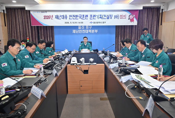 울산 중구는 10월 19~30일간 실시되는 ‘2026년 재난대응 안전한국훈련’을 앞두고 9일 중구청 재난안전상황실에서 1차 평가위원 사전 상담(컨설팅)을 실시했다. 중구 제공