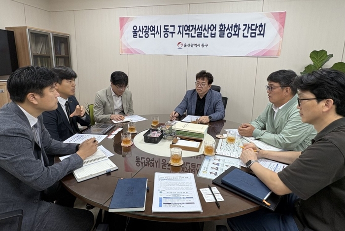 울산 동구는 지역 건설산업의 경쟁력을 강화하고 침체된 지역경제에 활력을 불어넣기 위해 9일 동구 안전도시국장실에서 ‘지역 건설 사업 활성화 간담회’를 개최했다. 동구 제공