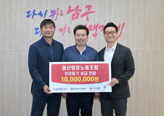 울산항운노동조합(위원장 박규순,왼쪽)이 9일 남구청을 방문해 이웃돕기 후원금 1,000만원을 임현철 남구청장에게 전달하고 있다. 남구 제공