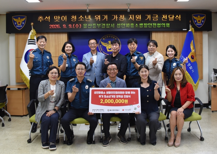 울산중부경찰서 성안파출소 생활안전협의회는 중부경찰서에서 열린 ‘추석맞이 위기 청소년 가정 후원금 전달식’에서 위기 청소년 후원금 200만원을 울산사회복지공동모금회(사랑의 열매)에 전달했다. 중부서 제공