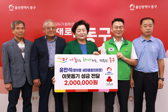 윤만석 방어동 새마을협의회장은 9일 동구청을 방문해 관내 어려운 이웃을 위해 써달라며 성금 200만원을 천기옥 동구청장에게 전달했다. 동구 제공