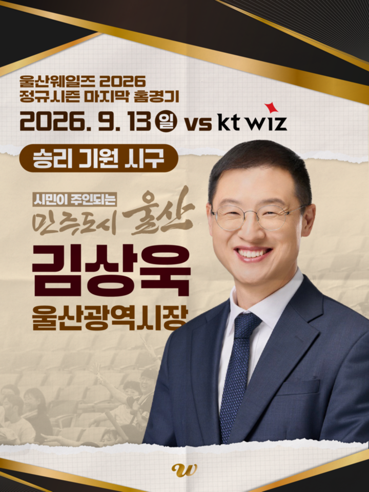 울산웨일즈가 오는 13일 문수야구장에서 열리는 kt 위즈와의 2026 정규시즌 마지막 홈경기를 치른다. 이날 김상욱 울산시장이 시구를, 올 시즌 문수야구장을 가장 많이 찾은 팬이 시타자로 나선다. 웨일즈 제공