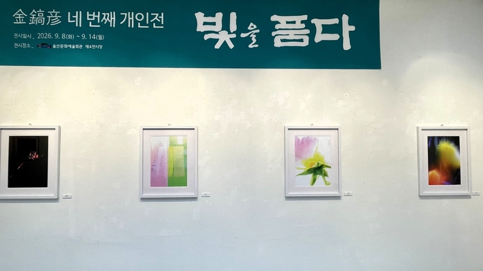 김호언 제4회 개인전 ‘빛을 품다’
