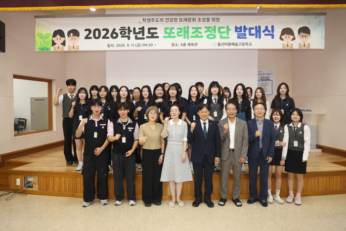 울산 울주군 울산미용예술고등학교는 지난 11일 교내 시청각실에서 전교생과 조용식 울산시교육감, 학교 관계자 등이 참석한 가운데 ‘또래 조정단 발대식’을 열었다.