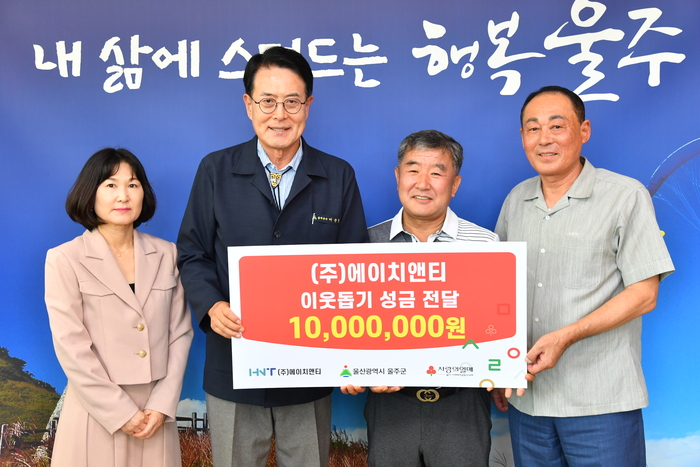 ㈜에이치앤티가 지난 11일 울주군에 저소득층 지원을 위한 성금 1,000만원을 전달했다.