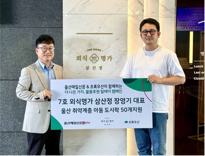 초록우산 울산지역본부와 울산매일이 함께하는 ‘더 나은 가치, 물품후원 릴레이 캠페인’ 일곱 번째 주자로 울산의 외식명가 삼산정 장영기 대표가 참여했다. 초록우산 울산본부 제공