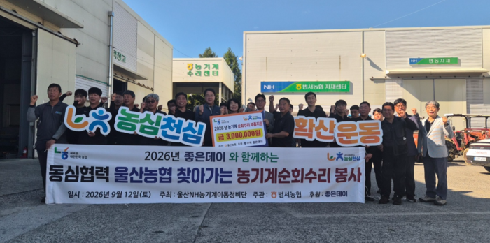 울산농협(총괄본부장 이종삼)과 ㈜무학(회장 최재호)은 12일 울주군 범서농협 경제사업소에서 농기계 순회수리 봉사와 사회공헌 활동을 전개했다. 울산농협 제공