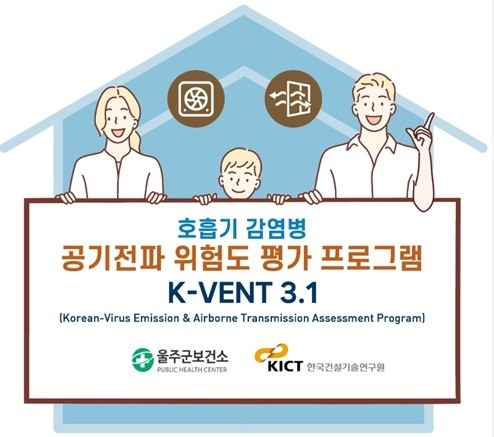 울산 울주군이 호흡기 감염병 공기전파 위험도 평가프로그램인 ‘K-VENT’를 활용해 감염취약시설 환기관리 시스템을 구축했다.