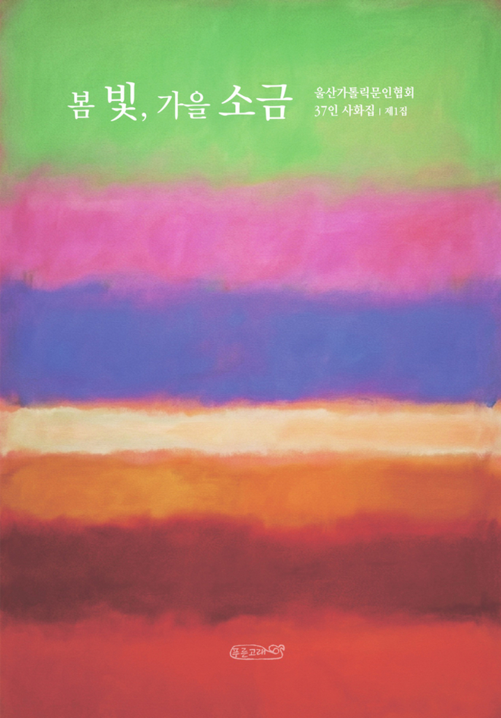 울산가톨릭문인협회 사화집『봄 빛, 가을 소금』