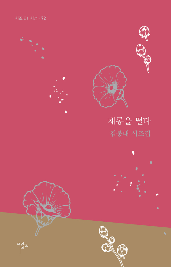 재롱을 떨다(목언예원)