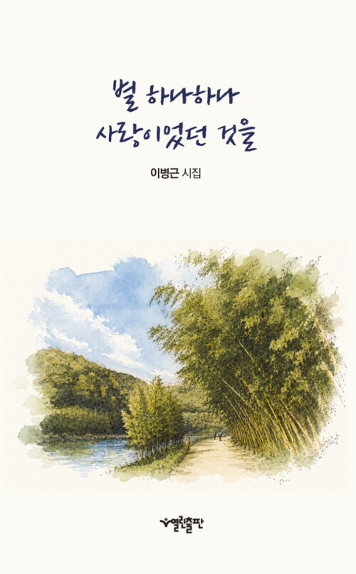 별 하나하나 사랑이었던 것을(열린출판)