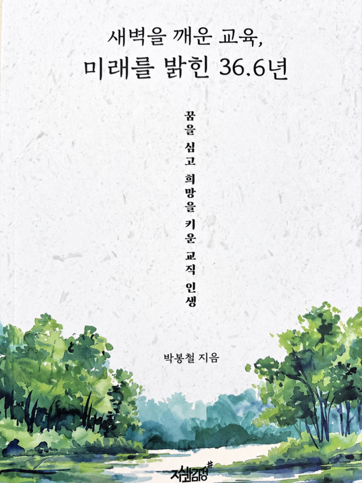 새벽을 깨운 교육, 미래를 밝힌 36.6년(지식과감성#)
