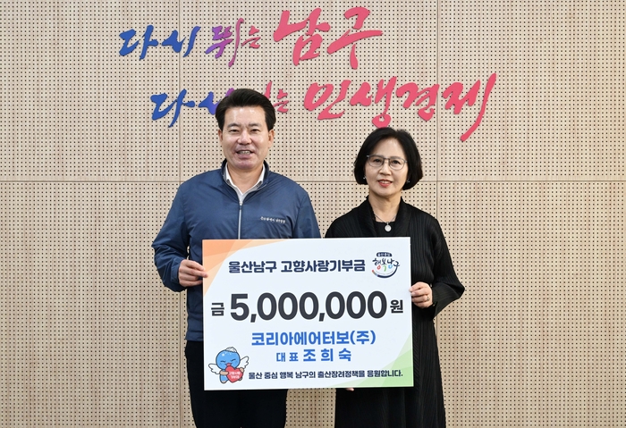 코리아에이터보(주) 조희숙 대표가 14일 구청장실에서 고향사랑기부금을 임현철 남구청장에게 전달하고 기념촬영을 하고 있다. 남구 제공
