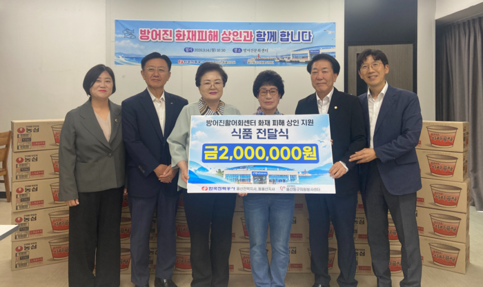 한국전력공사 울산전력지사와 동울산지사가 화재 피해로 어려움을 겪고 있는 방어진활어회센터 상인들에게 200만원 상당의 식품을 전달했다. 동구 제공