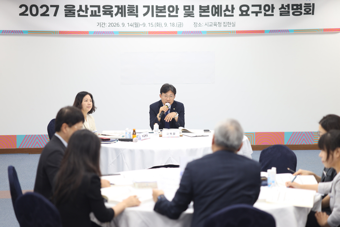 울산시교육청이 울산교육 주요 사업과 정책 방향을 논의하기 위해 ‘2027 울산교육계획 기본안·본예산 요구안 설명회’를 열었다.