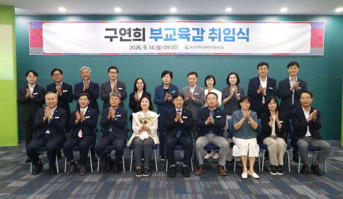 울산시교육청 구연희 부교육감이 14일 외솔회의실에서 열린 취임식을 가졌다.